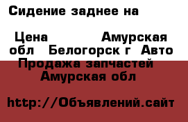  Сидение заднее на nissan pulsar fn15 ga15(DE) FNN15 › Цена ­ 1 200 - Амурская обл., Белогорск г. Авто » Продажа запчастей   . Амурская обл.